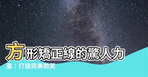 方形矯正線作用|矯正器的種類介紹